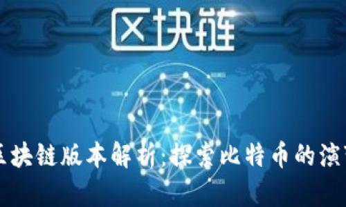 比特币区块链版本解析：探索比特币的演变与未来