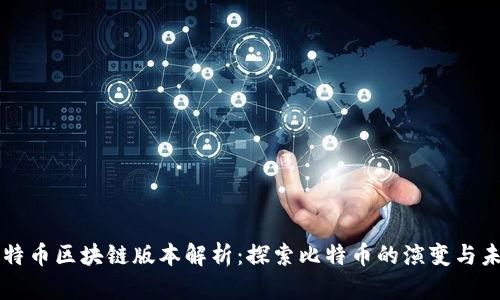 比特币区块链版本解析：探索比特币的演变与未来