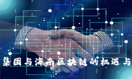 火币集团与海南区块链的机遇与挑战