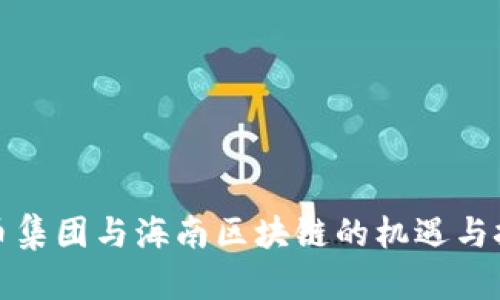 火币集团与海南区块链的机遇与挑战