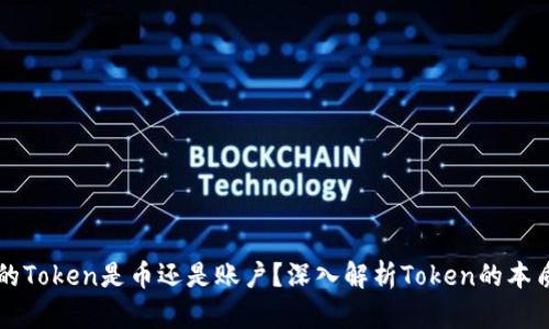 区块链的Token是币还是账户？深入解析Token的本质与功能