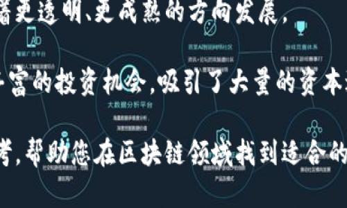 邦题区块链创业平台排名表最新：2023年度全面解析/邦题
关建词区块链, 创业平台, 排名, 最新动态/关建词

## 引言

在过去的几年中，区块链技术以其去中心化、透明性和安全性引起了全球范围内的广泛关注。随着越来越多的企业和创业者开始探索区块链的应用，市场上出现了许多区块链创业平台。这些平台不仅提供技术支持，还为创业者提供融资、市场推广和社区建设等多种服务。

随着区块链技术的不断发展，创业平台的竞争也愈加激烈。那么，哪些区块链创业平台在2023年表现突出，值得关注呢？本文将为您提供最新的区块链创业平台排名表，并深入分析每个排名平台的特点和优势。

## 2023年度区块链创业平台排名

1. **Coinbase**
   - 成立时间：2012年
   - 总部：美国
   - 特点：全球领先的加密资产交易平台，提供钱包服务、教育资源和API接口等。

2. **Binance**
   - 成立时间：2017年
   - 总部：马耳他
   - 特点：拥有全球最大数字货币交易所，提供多种加密货币的交易和投资服务，生态系统丰富。

3. **Ethereum**
   - 成立时间：2015年
   - 总部：全球
   - 特点：以智能合约为基础的平台，允许开发去中心化应用（DApps），在开发社区中享有很高的声誉。

4. **Polkadot**
   - 成立时间：2020年
   - 总部：全球
   - 特点：提供区块链间的互操作性，通过平台连接不同的区块链，推动跨链应用的开发。

5. **Tezos**
   - 成立时间：2014年
   - 总部：全球
   - 特点：强调自我修改的区块链，通过内部治理机制不断协议，适合长期投资。

6. **Cardano**
   - 成立时间：2017年
   - 总部：全球
   - 特点：采用了科学的方法论进行开发，重视安全性和可扩展性，支持智能合约。

7. **Chainlink**
   - 成立时间：2017年
   - 总部：全球
   - 特点：提供去中心化的预言机服务，将现实世界的数据传输到区块链上，成为以太坊的重要合作伙伴。

8. **Solana**
   - 成立时间：2020年
   - 总部：全球
   - 特点：以高性能和可扩展性为基础，支持快速的交易速度及低手续费，适合开发DApps。

9. **Avalanche**
   - 成立时间：2020年
   - 总部：全球
   - 特点：支持多种虚拟机，提高了与以太坊兼容的能力，致力于实现更大的用户基础。

10. **Ripple**
    - 成立时间：2012年
    - 总部：美国
    - 特点：主要用于国际跨境支付，利用区块链技术简化货币交换，受到众多金融机构的青睐。

### 各平台综合分析

在上述排名中，我们可以看到不同的区块链创业平台具有各自的特点与优势。以下将逐一分析这些平台背后的不同策略与成功因素，以及它们在区块链行业中的影响力。

#### Coinbase：全球合规的先驱

Coinbase是一家为用户提供数字货币交易及管理服务的平台，其明确的合规策略使其在全球范围内获得了用户的信任。用户可以方便地在平台上购买和出售比特币、以太坊等主流数字资产，同时还可以存储数字货币。

Coinbase还提供了一系列资源，以支持用户学习如何有效投资和管理加密资产。其用户友好的界面、快捷高效的交易体验，使其成为许多新手投资者的首选。

#### Binance：生态系统的王者

Binance无疑是全球最大的数字货币交易平台，凭借其市场领先的交易量和多样化的产品线，吸引了大量创客和资本参与。它不仅提供基础交易服务，还涉足NFT、DeFi等多个领域，其生态系统覆盖面极广。

Binance还推出了多种创新服务，如Binance Launchpad，为新项目提供融资服务，以及Binance Smart Chain，为开发者提供了一个高效的平台来构建去中心化的应用。

#### Ethereum：智能合约的引领者

Ethereum是区块链技术中的领军者之一，其智能合约功能改变了许多行业的运作方式。作为一个去中心化的平台，Ethereum允许开发者创建去中心化应用程序（DApps），赋予了用户更高的权利。

虽然Ethereum面临着可扩展性和交易速度等挑战，但其积极推行的Ethereum 2.0升级，将进一步增加网络的处理能力，巩固其在区块链行业中的核心地位。

### 可能相关问题

1. 区块链创业平台如何评估其市场竞争力？
2. 在选择区块链创业平台时需要考虑哪些因素？
3. 如何在现有的区块链创业平台中找到合适的投资机会？
4. 区块链创业平台对初创团队的支持方式有哪些？
5. 区块链行业未来的发展趋势是什么？

#### 问题一：区块链创业平台如何评估其市场竞争力？

评估区块链创业平台的市场竞争力是一项复杂的任务，需要考虑多个因素。首先是技术创新能力，技术是区块链创业平台最大的竞争优势。一个具备强大技术实力和创新能力的团队，能够在竞争中抢占先机。

其次，市场需求的变化也是影响竞争力的重要因素。平台需要密切关注行业动态、用户需求和市场趋势，根据市场需求调整产品和服务，从而提高自身的市场地位。

还有，团队的经验和背景也是评估平台竞争力的重要指标。拥有丰富经验和广泛网络的团队更容易获得投资者的信任，也能在行业内更好地进行资源整合。

#### 问题二：在选择区块链创业平台时需要考虑哪些因素？

选择合适的区块链创业平台时，投资者需要综合考虑多个方面。首先，平台的合规性和安全性非常重要，优秀的平台须符合当地法律法规，并具备较强的安全防护措施，以保护用户资产。

其次，平台的技术实力和产品功能也非常关键，投资者需要考察平台的开发团队是否专业、技术是否先进以及平台的架构是否具备可扩展性。

另外，平台的用户基础和社区活跃度也是不可忽视的指标。活跃的社区往往意味着更高的用户忠诚度以及更强的品牌效应，能够为平台带来良好的口碑和用户信任。

#### 问题三：如何在现有的区块链创业平台中找到合适的投资机会？

寻找合适的投资机会需要投资者具备敏锐的市场洞察力和清晰的投资策略。首先，投资者应该跟踪行业动态，了解市场上新兴的区块链项目以及它们的成长潜力。

其次，参与平台的社交媒体和论坛，获取社区成员的反馈和意见，有助于深入了解项目的真实价值。同时，通过项目的白皮书、技术文档等，评估其技术可行性和商业模式的合理性。

最后，投资者可以通过各种拼搏不断调整自己的投资组合，选择那些增强市场适应性、拥有良好团队背景和强大社区支持的项目进行投资。

#### 问题四：区块链创业平台对初创团队的支持方式有哪些？

区块链创业平台为了吸引更多的初创团队，通常提供一系列支持措施，包括资金、技术指导、市场推广等方面。资金支持往往是最重要的，平台通过创业投资、基金或者ICO（首次代币发行）等方式，为初创团队解决资金问题。

技术支持方面，区块链创业平台会为团队提供技术培训、开发工具和技术交流的机会，增加团队的技术实力。此外，平台还会安排行业专家进行一对一咨询，帮助团队顺利推进项目开发。

市场推广方面，许多区块链创业平台将利用自己的用户基础，为初创团队提高曝光度，帮助他们快速建立品牌形象，通过市场推广活动吸引更多用户关注。

#### 问题五：区块链行业未来的发展趋势是什么？

区块链行业的未来发展趋势将受到技术、政策、市场需求等多重因素的影响。首先，随着技术的不断进步，区块链的可扩展性、效率和安全性将得到显著提升，进一步推动区块链应用的普及。

其次，政策监管的完善将为区块链行业的健康发展保驾护航。更多国家开始建立相应的监管框架，引导区块链市场朝着更透明、更成熟的方向发展。

市场需求方面，DeFi（去中心化金融）、NFT（不可替代代币）等新兴应用将会成为行业发展的新热点，这些领域提供了丰富的投资机会，吸引了大量的资本进入。

通过以上分析，我们可以看到区块链创业平台的竞争环境多变，但也充满机遇。希望本篇文章能为您提供有价值的参考，帮助您在区块链领域找到适合的创业与投资机会。