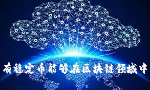 探讨为什么只有稳定币能够在区块链领域中占据关键地位