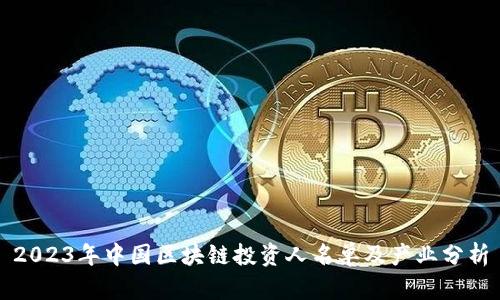 2023年中国区块链投资人名单及产业分析