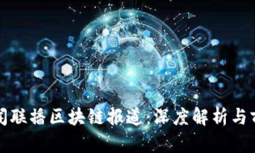 最新新闻联播区块链报道：深度解析与前景展望