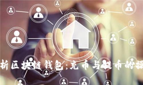 全面解析区块链钱包：充币与提币的操作详解