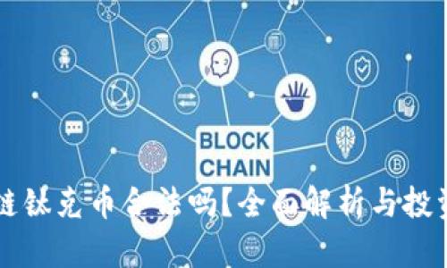 区块链钛克币合法吗？全面解析与投资指南