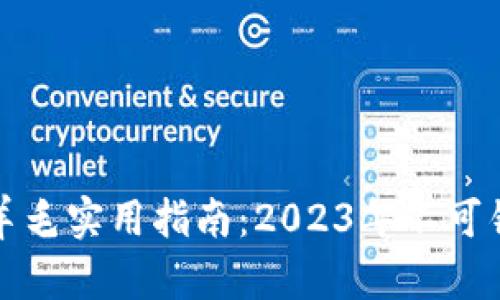 区块链最新薅羊毛实用指南：2023年不可错过的投资机会
