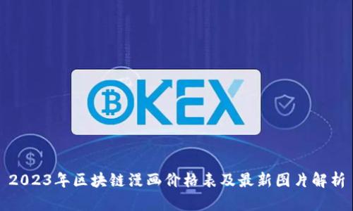 2023年区块链漫画价格表及最新图片解析
