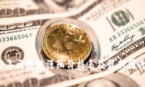 2023年区块链漫画价格表及最新图片解析