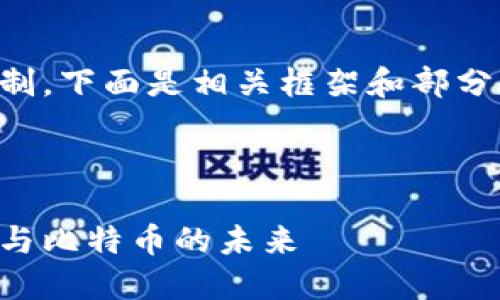 由于内容过长且超出字符限制，下面是相关框架和部分详细内容的示例，供您参考。 

与关键词 

李永乐老师深入解读区块链与比特币的未来