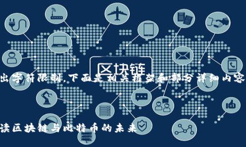 由于内容过长且超出字符限制，下面是相关框架和部分详细内容的示例，供您参考。 

与关键词 

李永乐老师深入解读区块链与比特币的未来