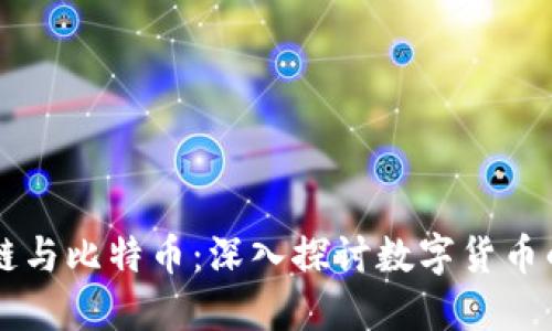 区块链与比特币:深入探讨数字货币的未来