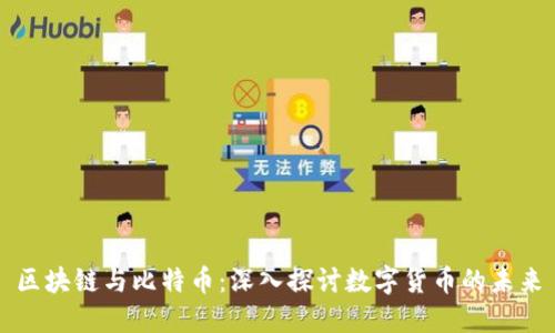 区块链与比特币：深入探讨数字货币的未来