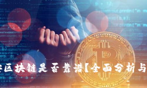 币安区块链是否靠谱？全面分析与评估