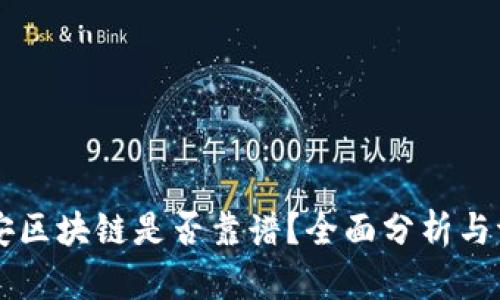 币安区块链是否靠谱？全面分析与评估