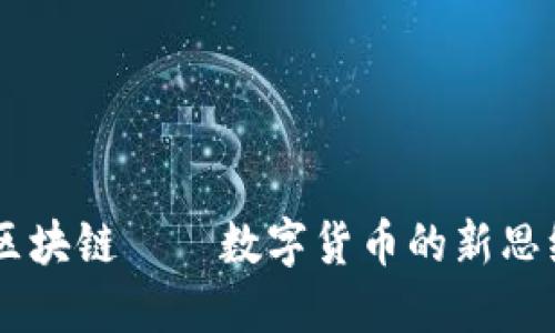云象币区块链——数字货币的新思维与应用