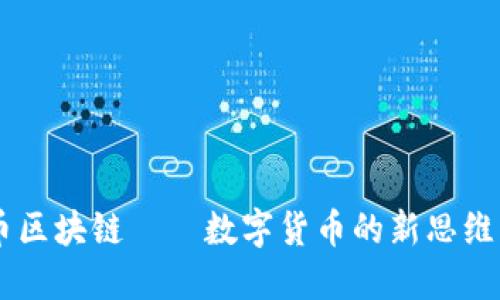 云象币区块链——数字货币的新思维与应用