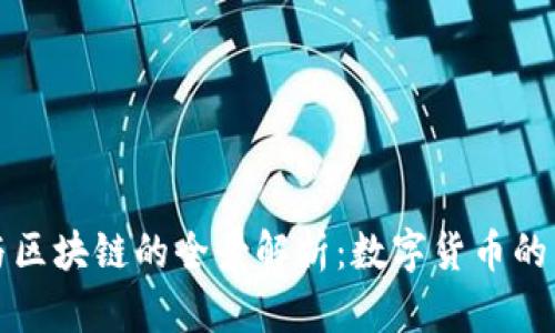 比特币与区块链的全景解析：数字货币的未来之路