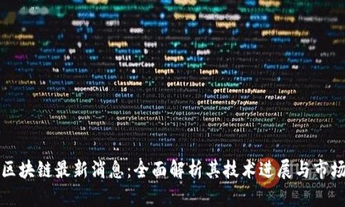 斑马区块链最新消息：全面解析其技术进展与市场动态