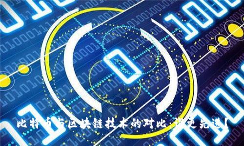 比特币与区块链技术的对比：谁更先进？