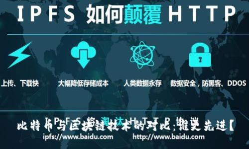 比特币与区块链技术的对比：谁更先进？