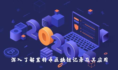 深入了解莱特币区块链记录及其应用