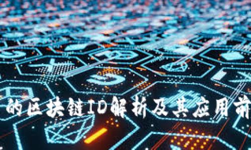 露娜币的区块链ID解析及其应用前景分析