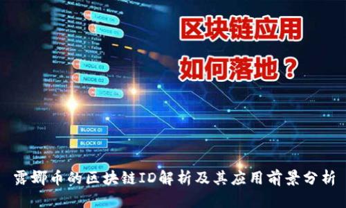 露娜币的区块链ID解析及其应用前景分析