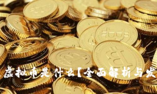 区块链虚拟币是什么？全面解析与发展现状