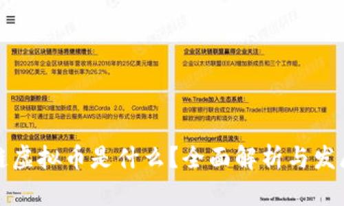 区块链虚拟币是什么？全面解析与发展现状