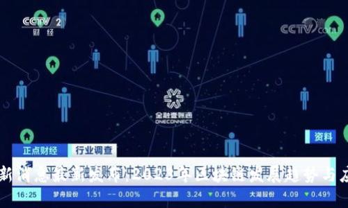 广东区块链新消息最新发布：2023年区块链发展趋势与应用前景分析