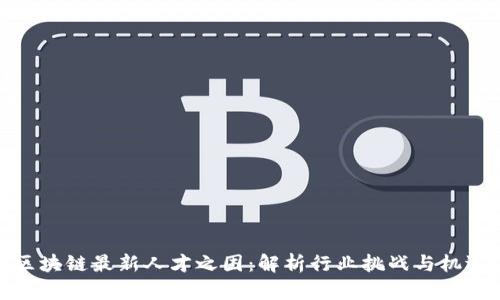 区块链最新人才之困：解析行业挑战与机遇