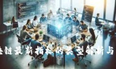 区块链最新指标的类型解析与应用