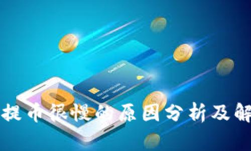 区块链提币很慢的原因分析及解决方案