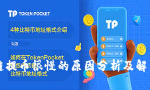 区块链提币很慢的原因分析及解决方案