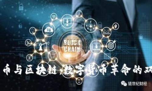 比特币与区块链：数字货币革命的双子星
