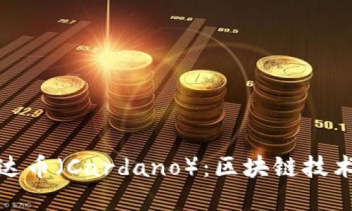 深入探讨艾达币（Cardano）：区块链技术的未来先锋
