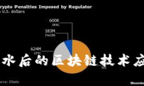 币价跳水后的区块链技术应对分析