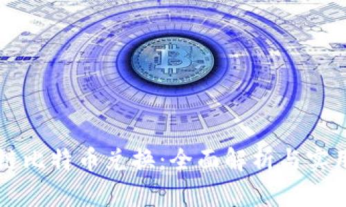 区块链比特币兑换：全面解析与实用指南
