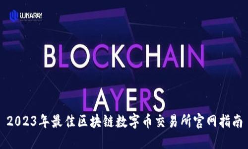2023年最佳区块链数字币交易所官网指南