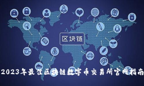 2023年最佳区块链数字币交易所官网指南