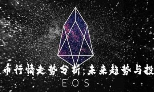 区块链币行情走势分析：未来趋势与投资策略