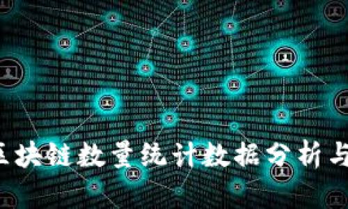 2023年区块链数量统计数据分析与趋势展望
