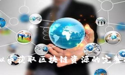 虚拟币获取区块链资源的完整指南