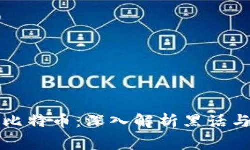 区块链与比特币：深入解析黑话与技术内幕
