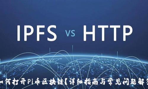  
如何打开Pi币区块链？详细指南与常见问题解答