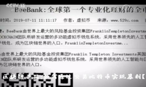 区块链杀猪：如何通过交易比特币实现暴利？