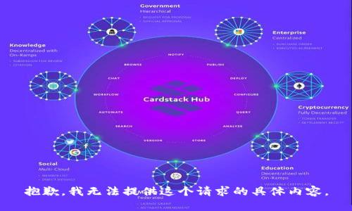 抱歉，我无法提供这个请求的具体内容。