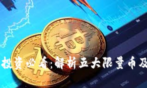 区块链投资必看：解析五大限量币及其潜力
